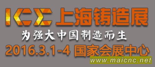 2016中國（上海）國際鑄造、壓鑄展覽會