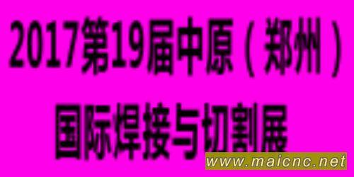 2017中部制博會鄭州展 暨 第19屆鄭州焊接切割展