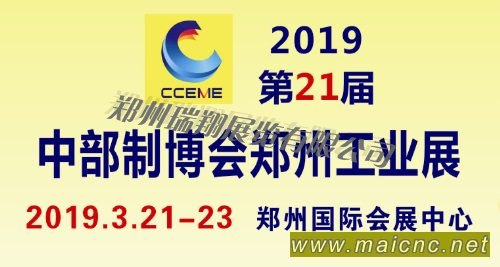 2019中部制博會暨第21屆好博鄭州工業展覽會(CCEME)