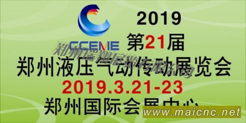 2019第21屆鄭州液壓氣動傳動與控制技術展覽會