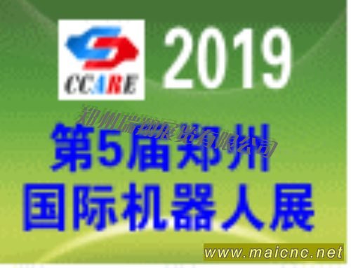 2019第5屆中國鄭州國際機器人展覽會