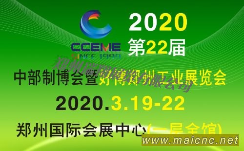 2020中部制博會暨第22屆好博鄭州工業(yè)展覽會(CCEME)