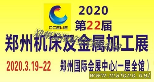 2020第22屆鄭州國際機床及金屬加工展覽會