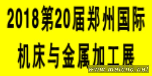 2018第20屆鄭州國際機床及金屬加工展覽會