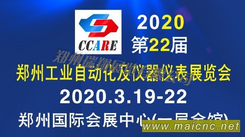 2020第22屆鄭州工業(yè)自動(dòng)化及儀器儀表展覽會(huì)（CCARE）