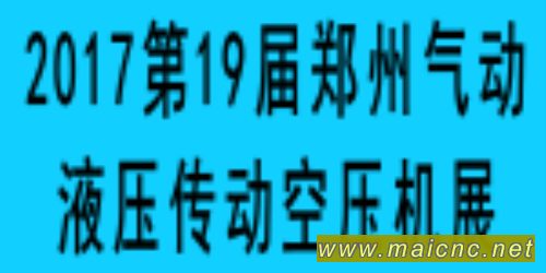 2017中部制博會(huì)鄭州展 暨 第19屆鄭州動(dòng)力傳動(dòng)展