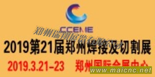 2019第21屆中部鄭州國(guó)際焊接與切割展覽會(huì)