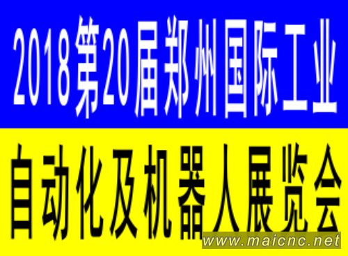 2018第20屆中原鄭州國際工業自動化及機器人展覽會