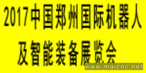 2017中部制博會鄭州展 暨 鄭州國際機(jī)器人展