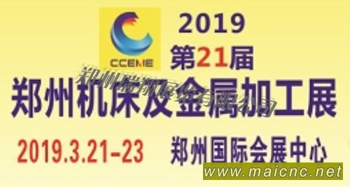 2019第21屆鄭州國際機床及金屬加工展覽會