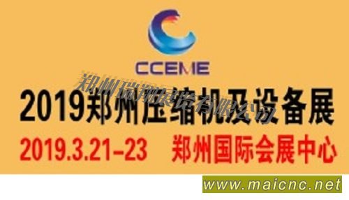2019中國鄭州國際壓縮機及設備展覽會