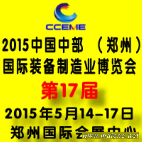 2015第17屆中國中部（鄭州）國際裝備制造業博覽會