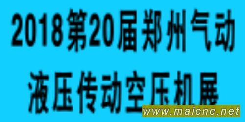 2018第20屆中原鄭州國(guó)際動(dòng)力傳動(dòng)與壓縮機(jī)技術(shù)展覽會(huì)