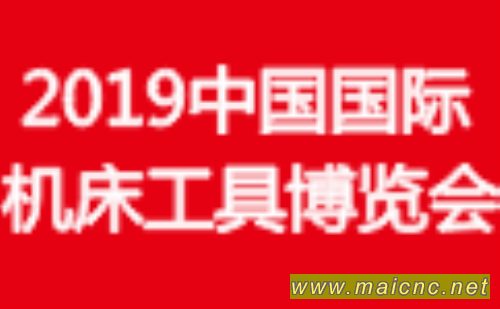 2019中國國際機床工具博覽會