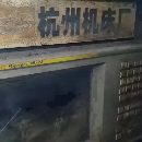 杭州機(jī)床廠2米&amp;amp；#215；4米數(shù)控龍門平面磨自重60噸，.