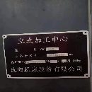 出售沈陽850E加工中心
