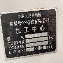 出售：同款兩臺BFL965立加兩臺，帶四軸