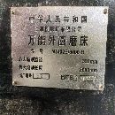 全新上海14323米外圓磨，歡迎砸單，沈陽提貨，