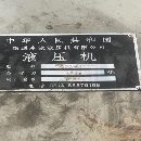 南通皋液2000噸四柱液壓機(jī)。有效臺(tái)面2x2.8米。行程1.8米，開口3..