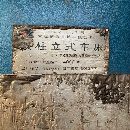 出售大連4米立車
