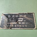 中捷130鏜床，在位出售。