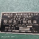 出售06年1.6&amp;amp；amp；amp；#215；4000龍門刨銑床一臺
