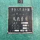 出售險(xiǎn)峰M84125/5米軋輥磨床，附件齊全