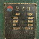 6米銑邊機