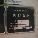 出售：泉州嘉泰2013（佳泰2013）龍門一臺