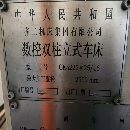 齊二2.5米高速原裝數控立車，加工高度2.5米！雙刀架數.