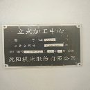 2013年沈陽機床產(chǎn)VMC2580立加，齒輪頭。兩線一硬，y軸.