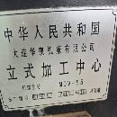 同款兩臺大連華凱08年同日本OKK聯合生產，三軸硬軌，B.