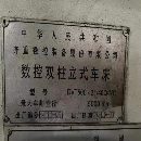 售：齊齊哈爾一機5米數控立車2011年生產，加工高度3.1.