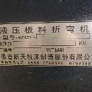 2018年航天250噸3.2米折彎機低價出售