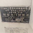 2007年青島永立BXMQ20-16龍門刨銑，缺刨頭，一個側(cè)銑.