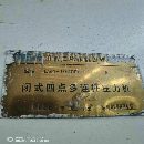精品濟南二機產，閉式四點壓力機一條線1000-630-630-6.
