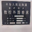 險峰機床廠的數控外圓磨床，MK13125、磨銷直徑1250、.