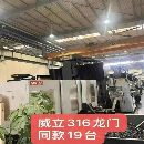 隨時可以提貨了常州工廠買下74臺威立龍門加工中心，型.