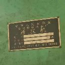 南通鍛壓630噸四柱液壓機，臺面1.5/1.5米，開口2米，.