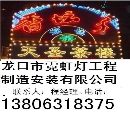 []龍口市霓虹燈