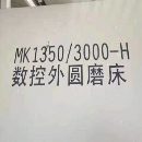 出售全新上海MK1350數控外圓磨床