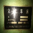 出售二手齊齊哈爾二機4米數控立車床